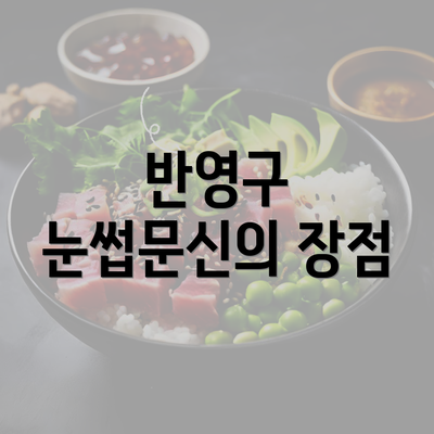 반영구 눈썹문신의 장점