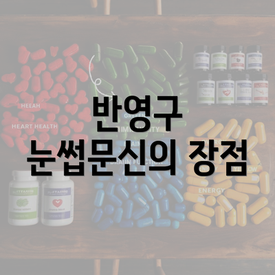 반영구 눈썹문신의 장점