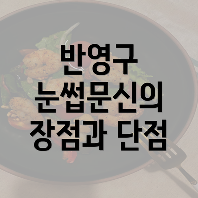 반영구 눈썹문신의 장점과 단점