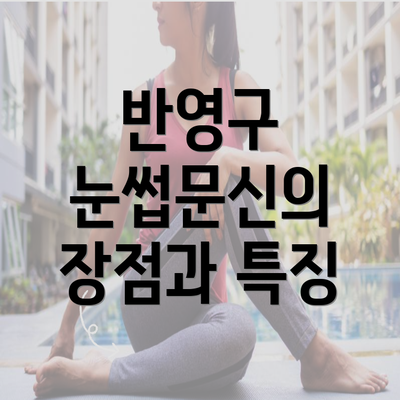 반영구 눈썹문신의 장점과 특징