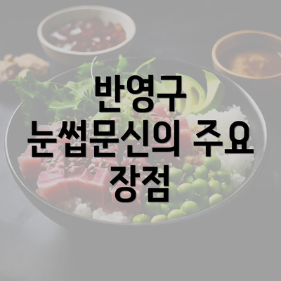 반영구 눈썹문신의 주요 장점