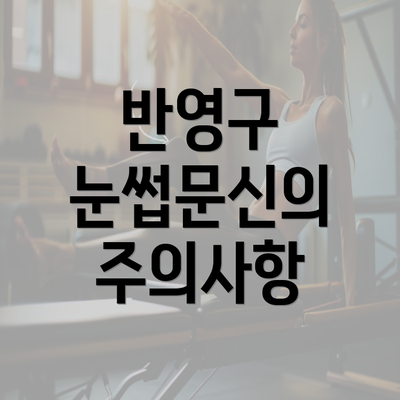 반영구 눈썹문신의 주의사항