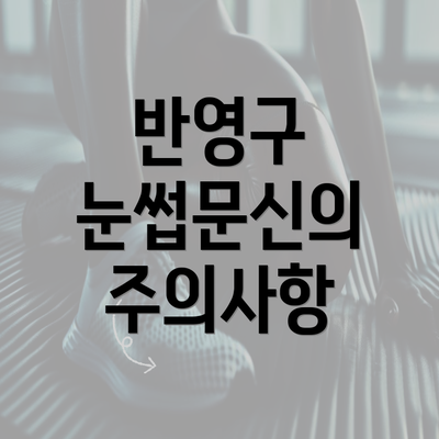 반영구 눈썹문신의 주의사항