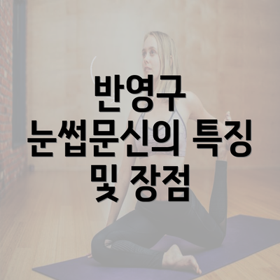 반영구 눈썹문신의 특징 및 장점