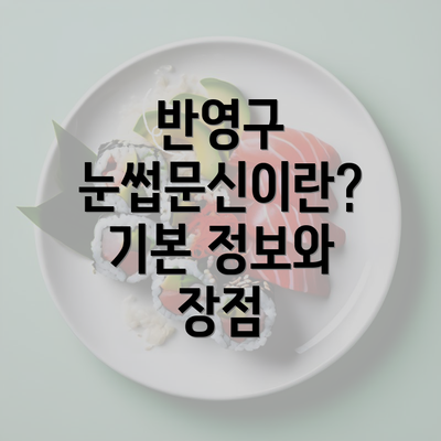 반영구 눈썹문신이란? 기본 정보와 장점