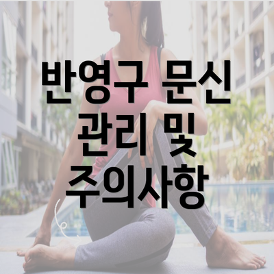 반영구 문신 관리 및 주의사항