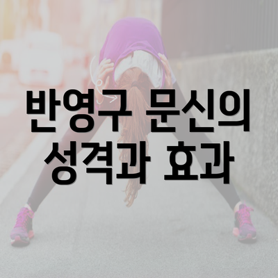 반영구 문신의 성격과 효과