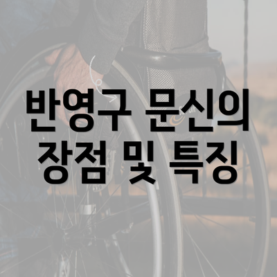 반영구 문신의 장점 및 특징