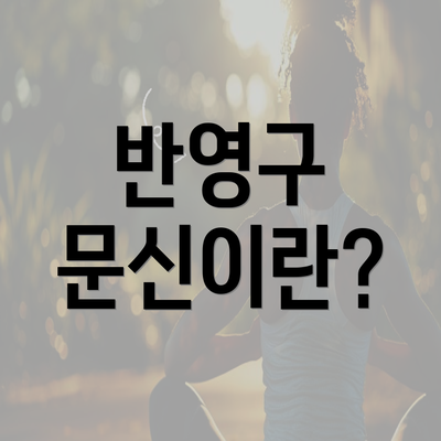 반영구 문신이란?