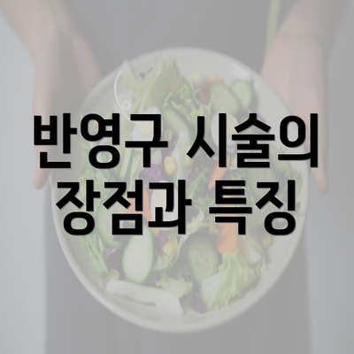 반영구 시술의 장점과 특징