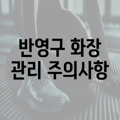 반영구 화장 관리 주의사항