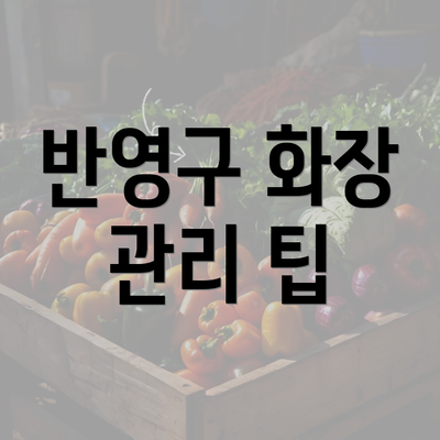 반영구 화장 관리 팁