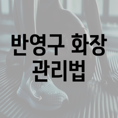 반영구 화장 관리법