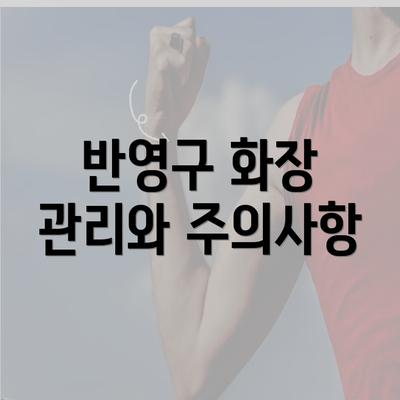 반영구 화장 관리와 주의사항