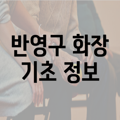 반영구 화장 기초 정보