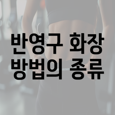 반영구 화장 방법의 종류