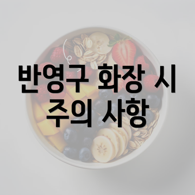 반영구 화장 시 주의 사항