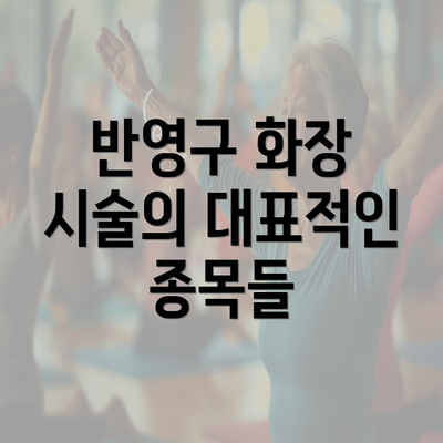 반영구 화장 시술의 대표적인 종목들