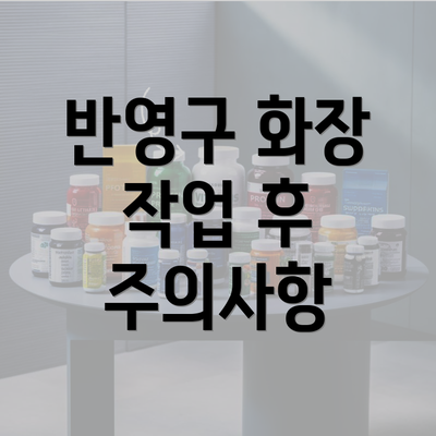 반영구 화장 작업 후 주의사항