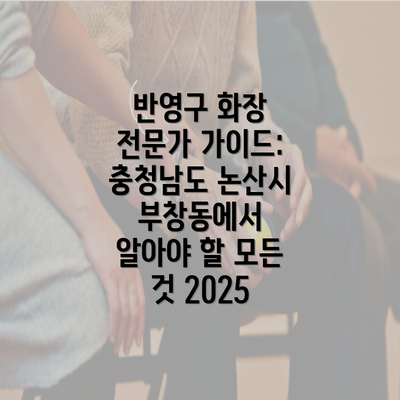 반영구 화장 전문가 가이드: 충청남도 논산시 부창동에서 알아야 할 모든 것 2025