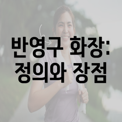 반영구 화장: 정의와 장점