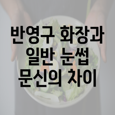 반영구 화장과 일반 눈썹 문신의 차이