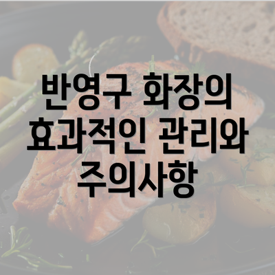 반영구 화장의 효과적인 관리와 주의사항