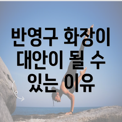 반영구 화장이 대안이 될 수 있는 이유