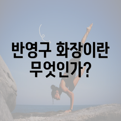 반영구 화장이란 무엇인가?