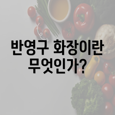 반영구 화장이란 무엇인가?