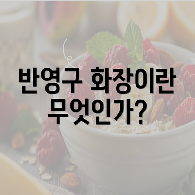 반영구 화장이란 무엇인가?