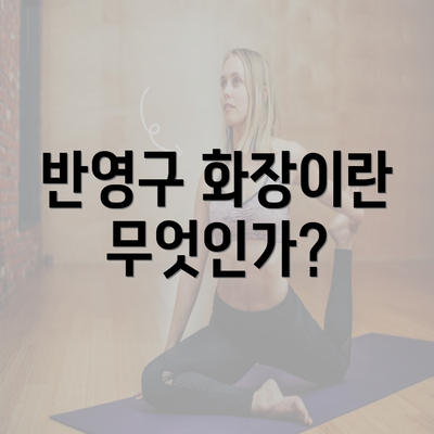 반영구 화장이란 무엇인가?