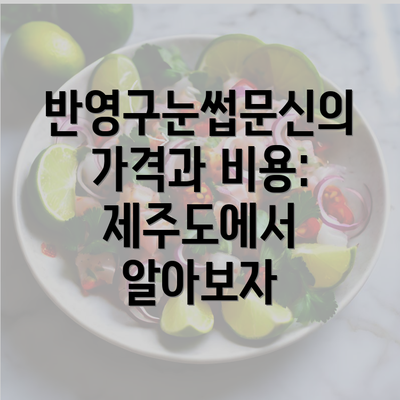 반영구눈썹문신의 가격과 비용: 제주도에서 알아보자