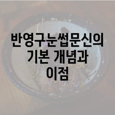 반영구눈썹문신의 기본 개념과 이점