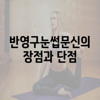 반영구눈썹문신의 장점과 단점