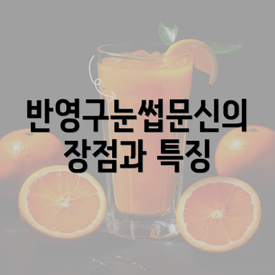 반영구눈썹문신의 장점과 특징