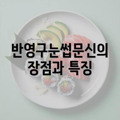 반영구눈썹문신의 장점과 특징