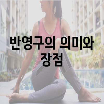 반영구의 의미와 장점