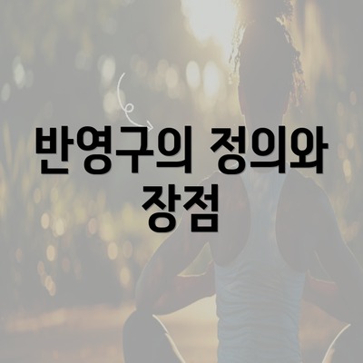 반영구의 정의와 장점