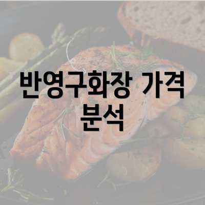 반영구화장 가격 분석