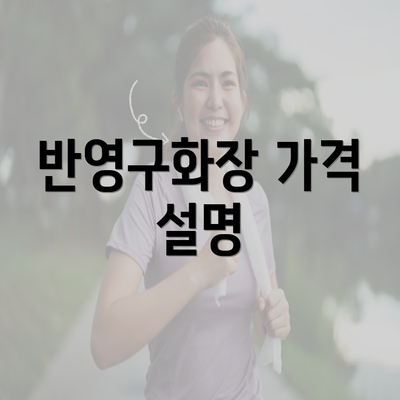 반영구화장 가격 설명