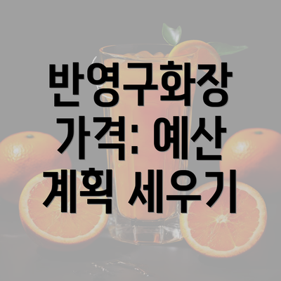 반영구화장 가격: 예산 계획 세우기