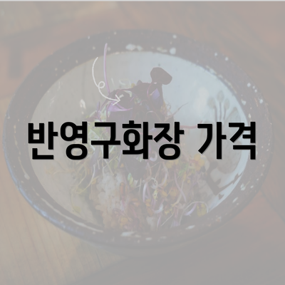 반영구화장 가격