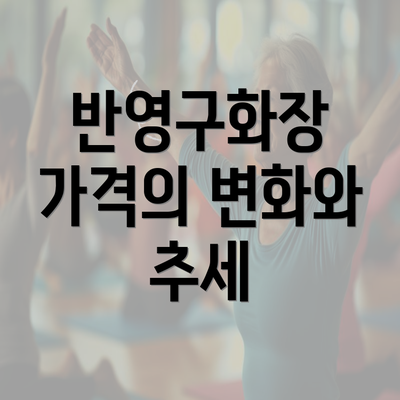 반영구화장 가격의 변화와 추세