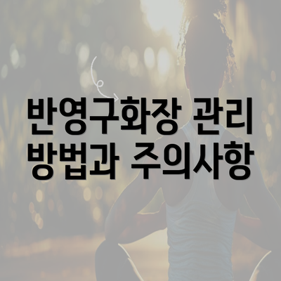 반영구화장 관리 방법과 주의사항