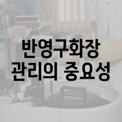 반영구화장 관리의 중요성