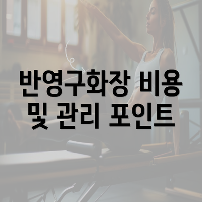 반영구화장 비용 및 관리 포인트