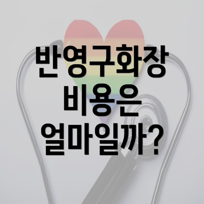 반영구화장 비용은 얼마일까?