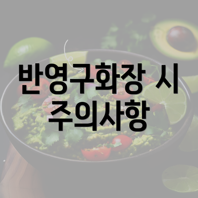 반영구화장 시 주의사항