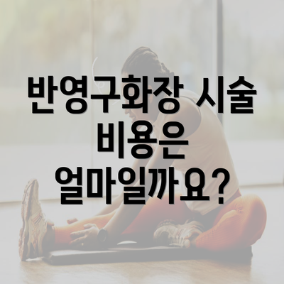 반영구화장 시술 비용은 얼마일까요?